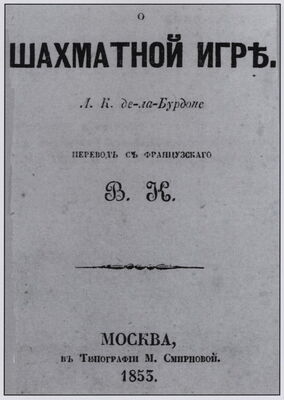 1853 Russian edition of Nouveau Traité du Jeu des Échecs, (David DeLucia)