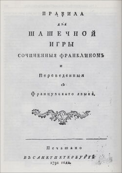 Title page of Franklin's Morals of Chess. Linder, in The Art of Chess Pieces, states that this was published by Russian chess players promoting a serious attitude to the game.