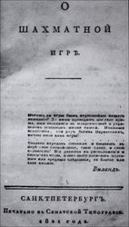 Title page of Butrimov's O Shakhmatnoy Igrye, courtesy of David DeLucia.